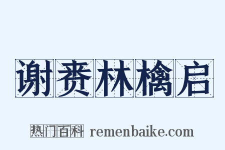 谢赉林檎启是什么意思的图片